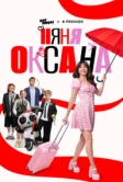 Няня Оксана (2025)