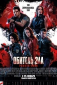 Обитель зла: Раккун-Сити (2021)
